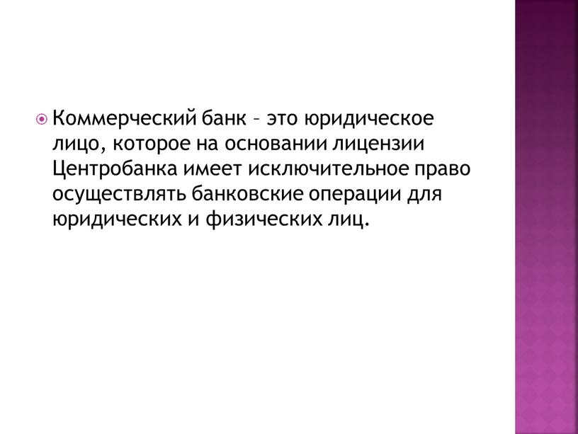 Коммерческий банк – это юридическое лицо, которое на основании лицензии