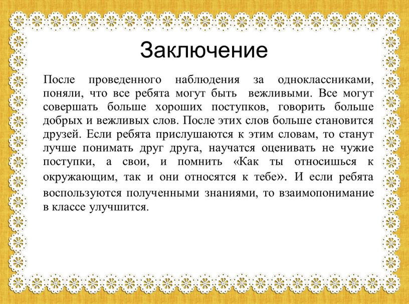 Заключение После проведенного наблюдения за одноклассниками, поняли, что все ребята могут быть вежливыми