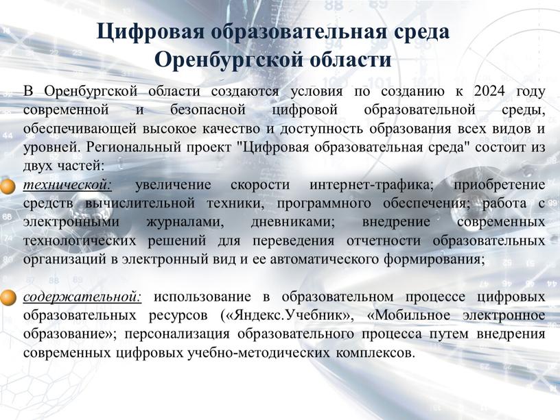 В Оренбургской области создаются условия по созданию к 2024 году современной и безопасной цифровой образовательной среды, обеспечивающей высокое качество и доступность образования всех видов и…