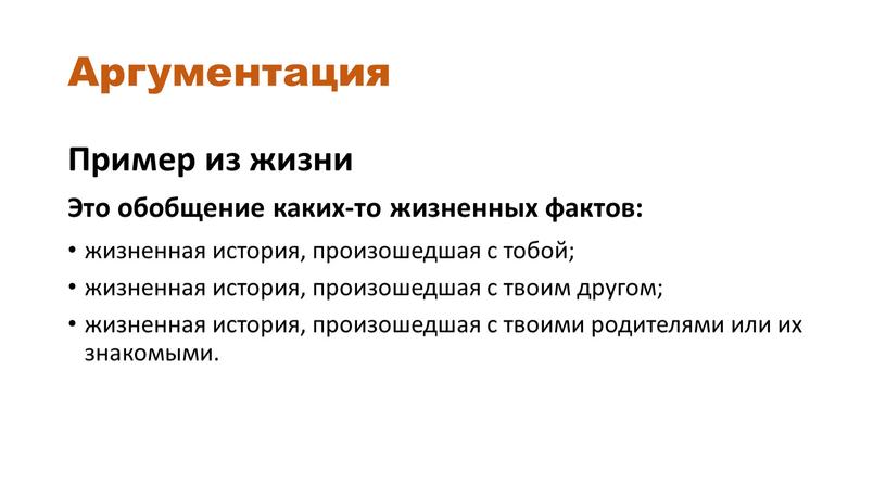 Аргументация Пример из жизни Это обобщение каких-то жизненных фактов: жизненная история, произошедшая с тобой; жизненная история, произошедшая с твоим другом; жизненная история, произошедшая с твоими…