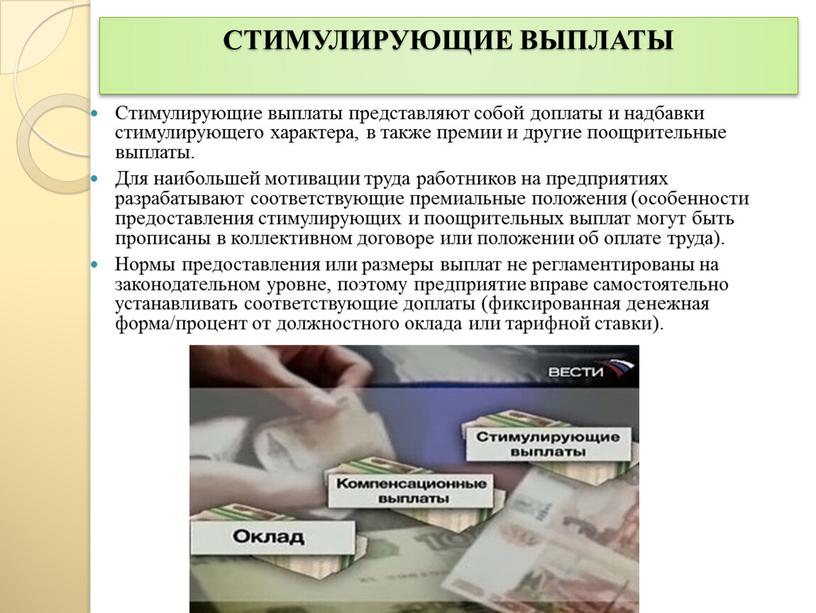 СТИМУЛИРУЮЩИЕ ВЫПЛАТЫ Стимулирующие выплаты представляют собой доплаты и надбавки стимулирующего характера, в также премии и другие поощрительные выплаты