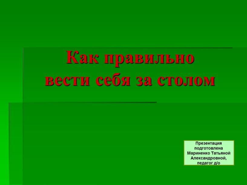 Как правильно вести себя за столом