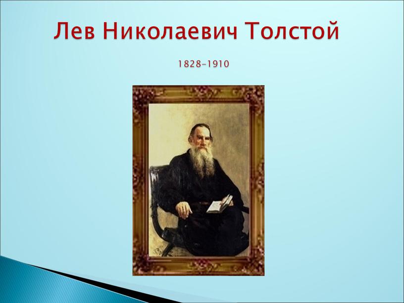 Лев Николаевич Толстой 1828-1910