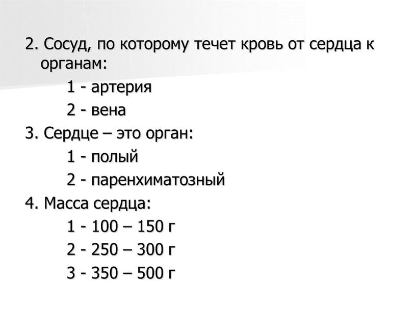 Сосуд, по которому течет кровь от сердца к органам: 1 - артерия 2 - вена 3