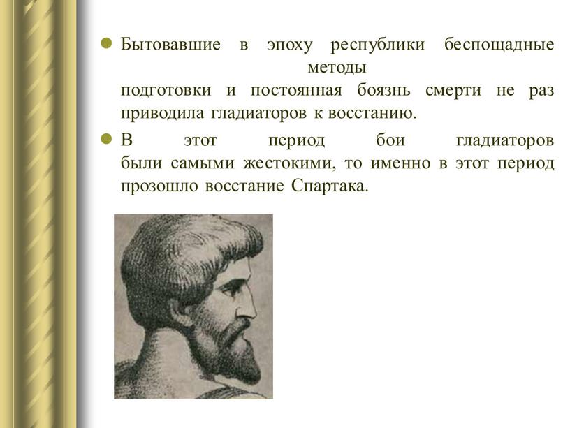 Бытовавшие в эпоху республики беспощадные методы подготовки и постоянная боязнь смерти не раз приводила гладиаторов к восстанию