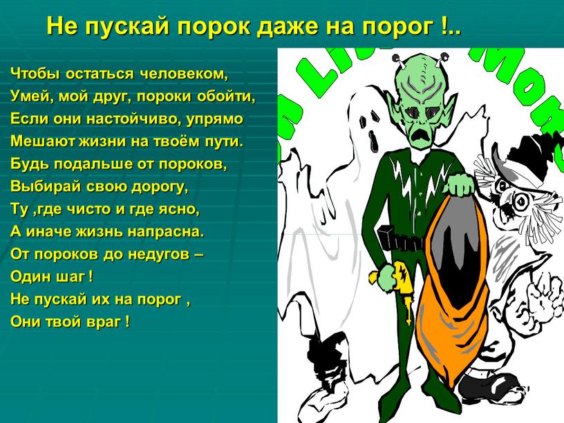 Не пускай порок даже на порог !