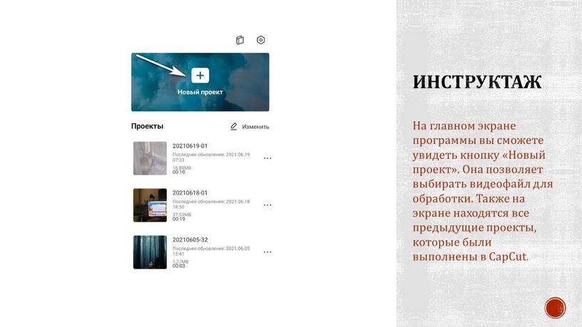 Инструктаж На главном экране программы вы сможете увидеть кнопку «Новый проект»