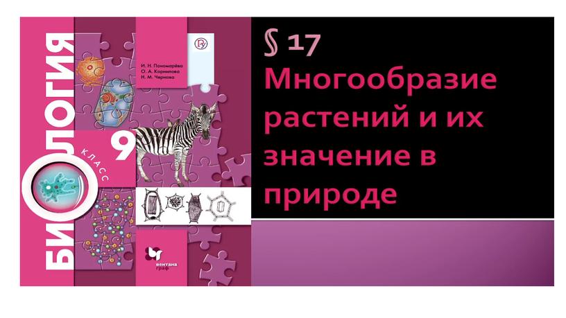 Биология 9 класс параграф 17 презентация