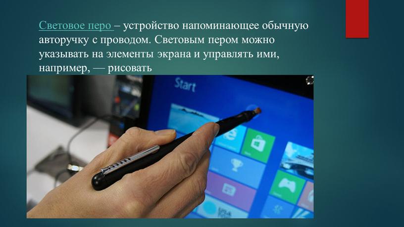 Световое перо – устройство напоминающее обычную авторучку с проводом