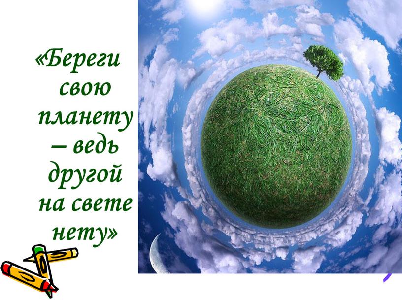 Береги свою планету – ведь другой на свете нету»