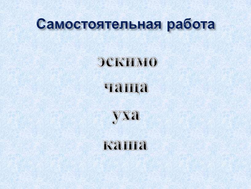 Презентация к уроку русского языка. 2 класс. Тема "Алфавит"