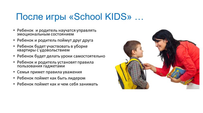 После игры «School KIDS» … Ребенок и родитель научатся управлять эмоциональным состоянием