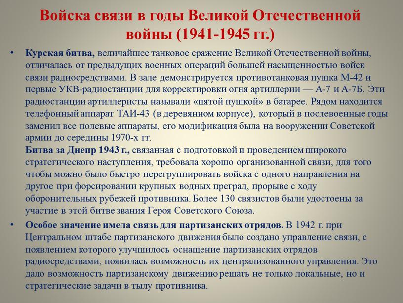 Войска связи в годы Великой Отечественной войны (1941-1945 гг