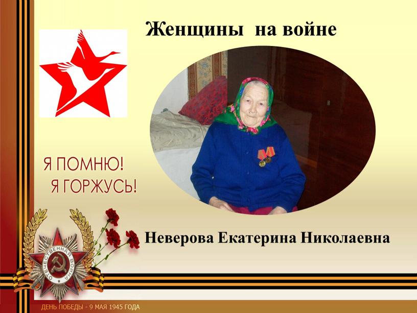 Женщины на войне Неверова Екатерина