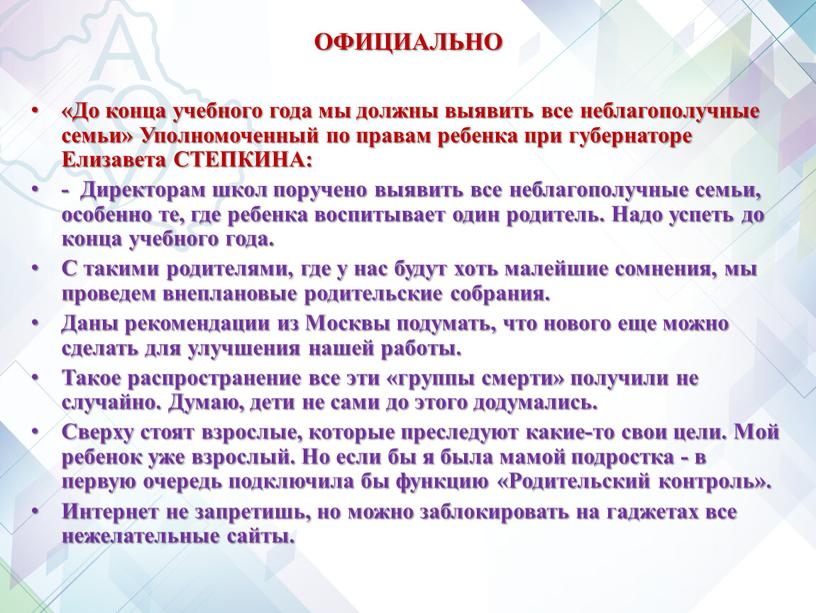 ОФИЦИАЛЬНО «До конца учебного года мы должны выявить все неблагополучные семьи»