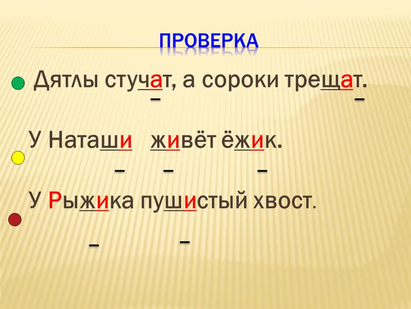 Проверка Дятлы сту ча т, а сороки тре ща т