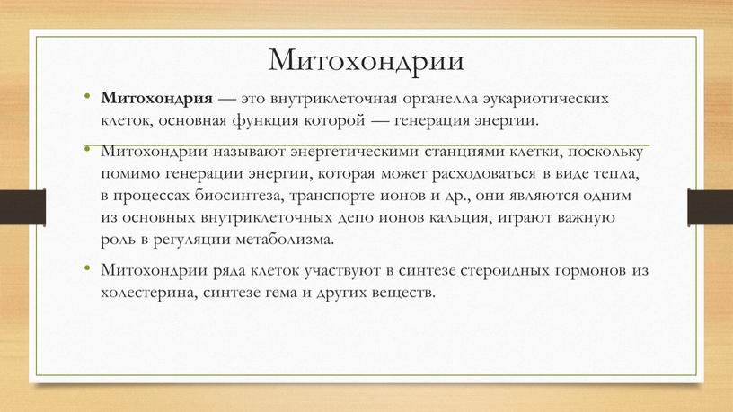 Митохондрии Митохондрия — это внутриклеточная органелла эукариотических клеток, основная функция которой — генерация энергии