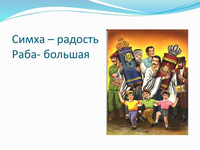 Симха – радость Раба- большая