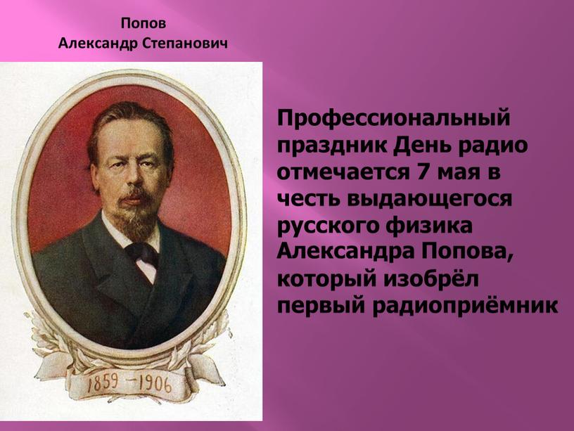 Профессиональный праздник День радио отмечается 7 мая в честь выдающегося русского физика