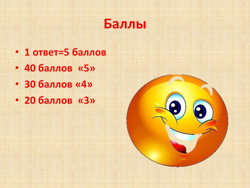 Баллы 1 ответ=5 баллов 40 баллов «5» 30 баллов «4» 20 баллов «3»