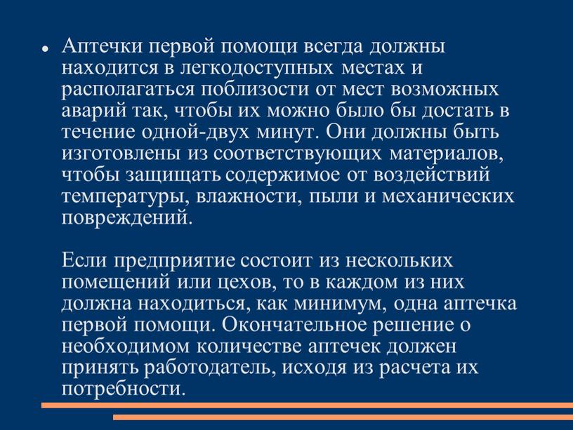 Аптечки первой помощи всегда должны находится в легкодоступных местах и располагаться поблизости от мест возможных аварий так, чтобы их можно было бы достать в течение…