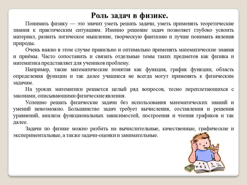 Роль задач в физике. Понимать физику — это значит уметь решать задачи, уметь применять теоретические знания к практическим ситуациям