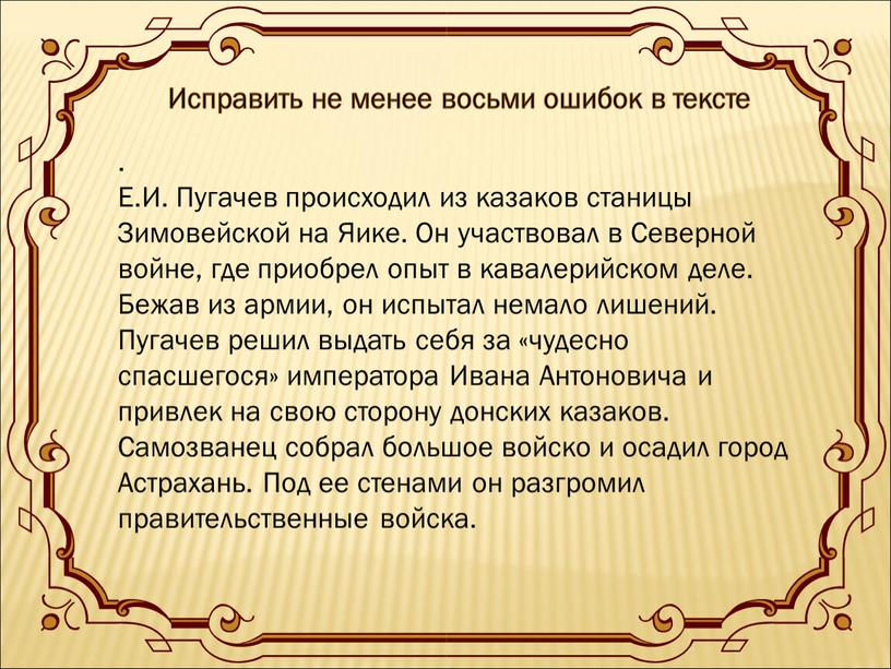 Исправить не менее восьми ошибок в тексте