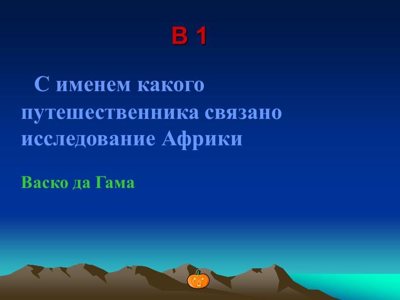 В 1 С именем какого путешественника связано исследование