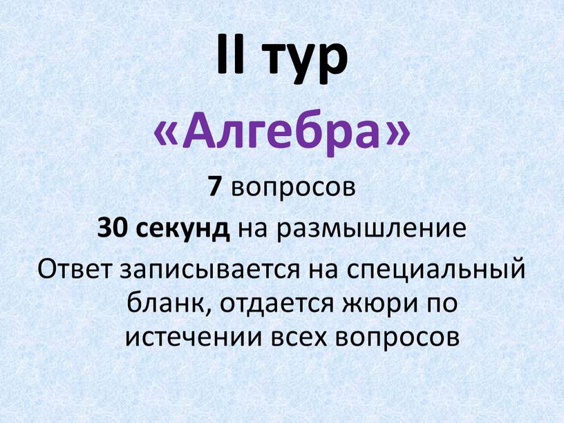 II тур «Алгебра» 7 вопросов 30 секунд на размышление