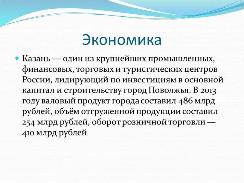 Экономика Казань — один из крупнейших промышленных, финансовых, торговых и туристических центров