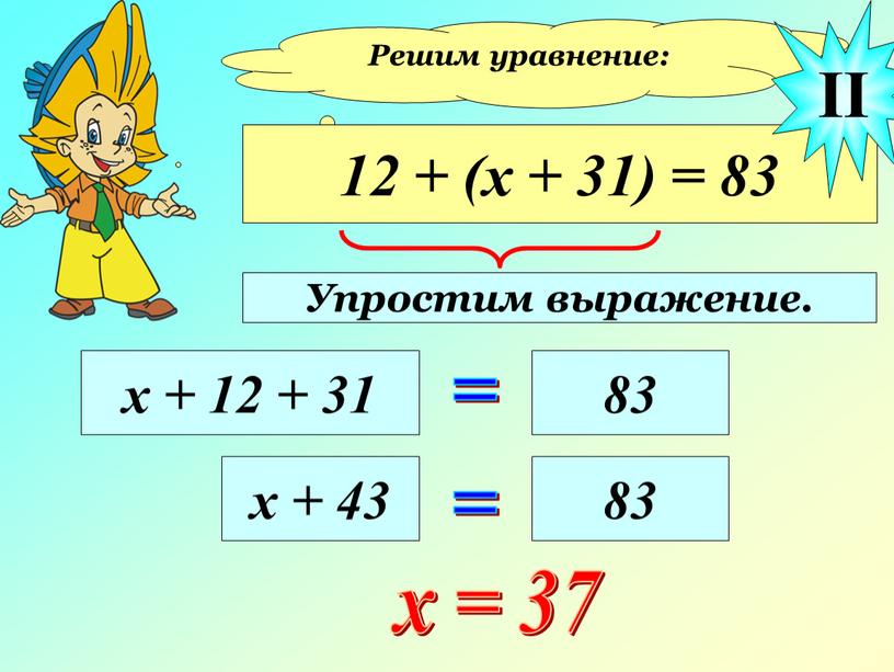 Решим уравнение: 12 + (х + 31) = 83 х + 12 + 31 = 83