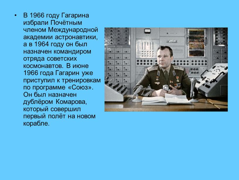 В 1966 году Гагарина избрали Почётным членом