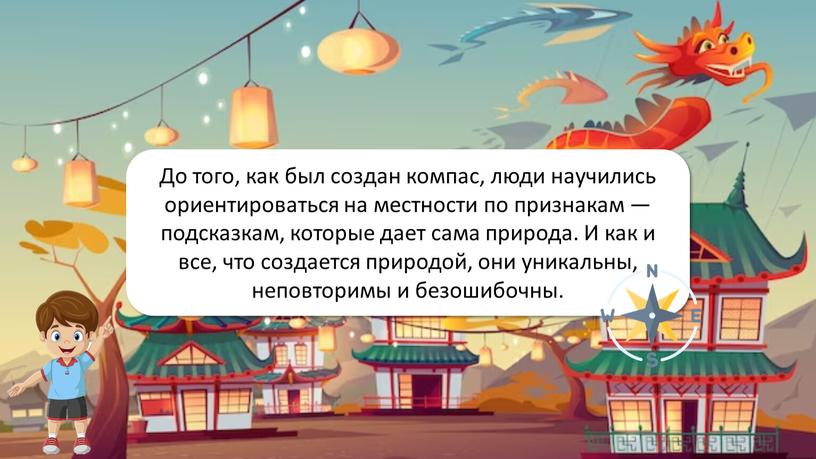 Ориентирование на местности До того, как был создан компас, люди научились ориентироваться на местности по признакам — подсказкам, которые дает сама природа