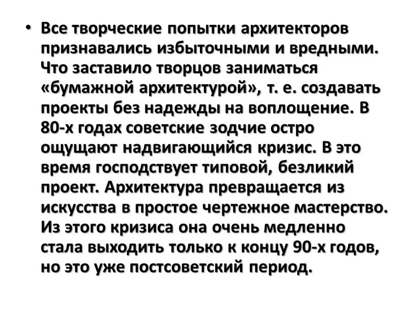 Все творческие попытки архитекторов признавались избыточными и вредными