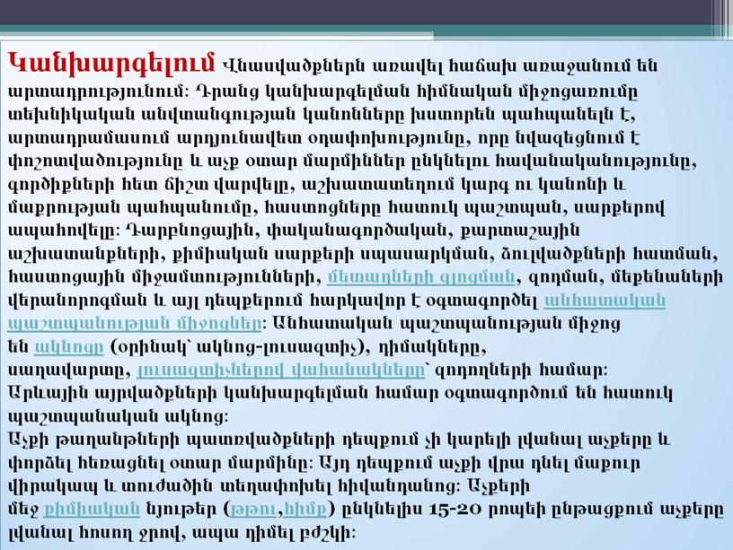 Կանխարգելում Վնասվածքներն առավել հաճախ առաջանում են արտադրությունում։ Դրանց կանխարգելման հիմնական միջոցառումը տեխնիկական անվտանգության կանոնները խստորեն պահպանելն է, արտադրամասում արդյունավետ օդափոխությունը, որը նվազեցնում է փոշոտվածությունը և…