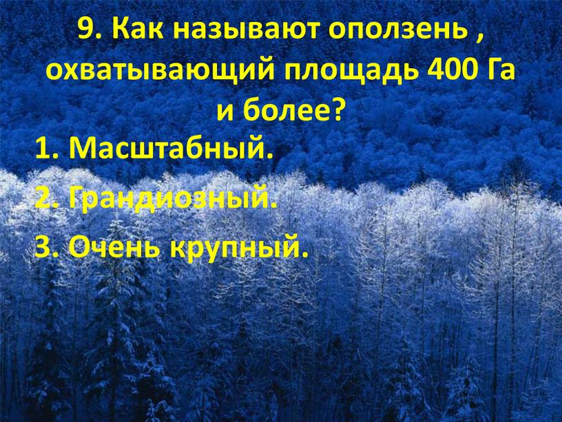 Как называют оползень , охватывающий площадь 400