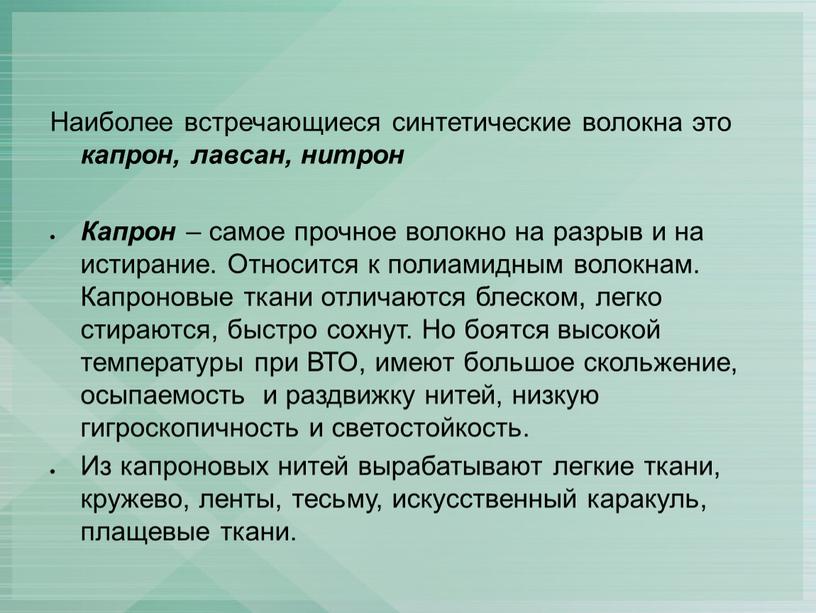 Наиболее встречающиеся синтетические волокна это капрон, лавсан, нитрон