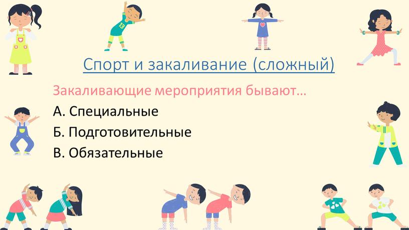 Спорт и закаливание (сложный) Закаливающие мероприятия бывают…