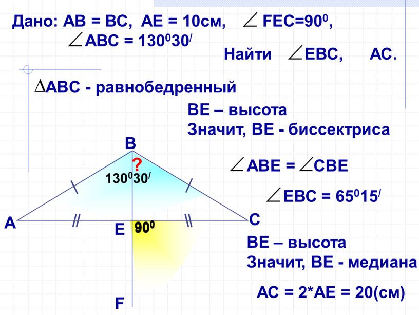 В А ? 130030/ ВЕ – высота Значит,