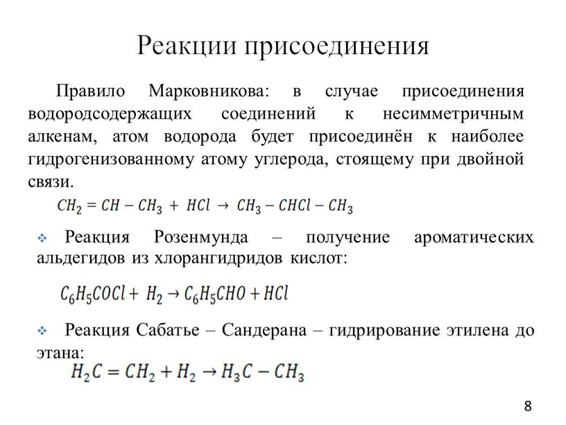 Реакции присоединения Правило Марковникова: в случае присоединения водородсодержащих соединений к несимметричным алкенам, атом водорода будет присоединён к наиболее гидрогенизованному атому углерода, стоящему при двойной связи