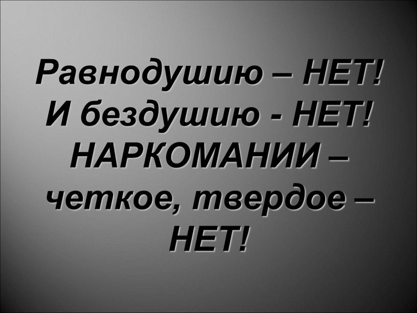 Равнодушию – НЕТ! И бездушию -