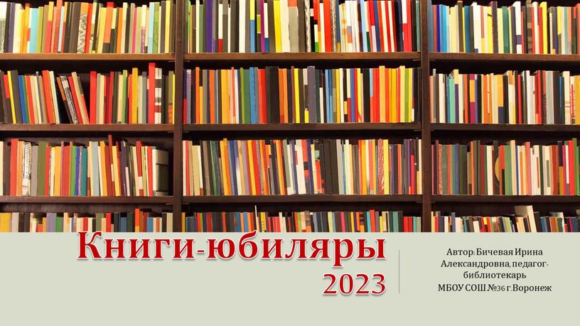 Книги-юбиляры 2023 Автор: Бичевая