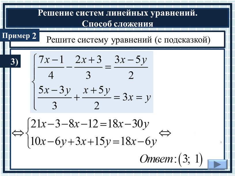 Решите систему уравнений (с подсказкой) 2 3)