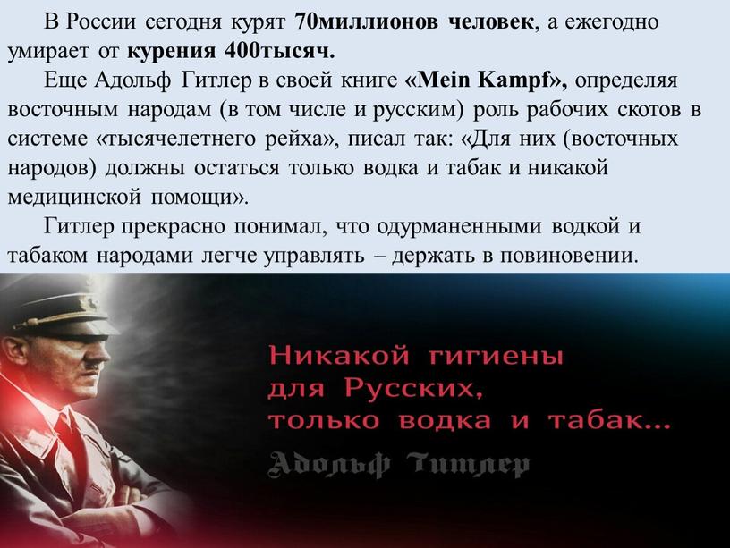 В России сегодня курят 70миллионов человек , а ежегодно умирает от курения 400тысяч