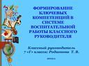 Компетенции в работе классного руководителя. Презентация