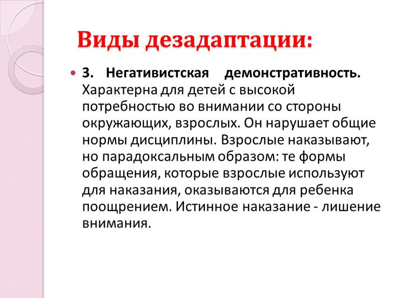 Виды дезадаптации: 3. Негативистская демонстративность