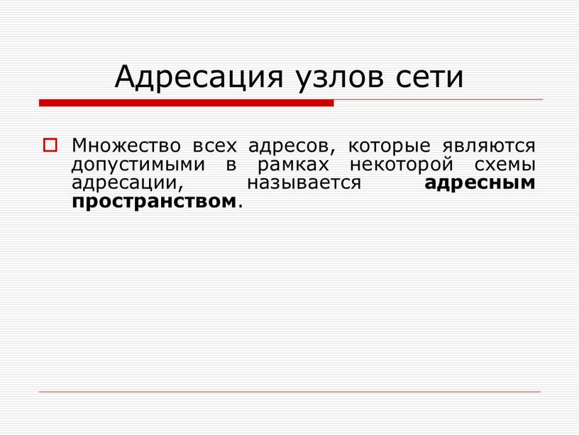 Адресация узлов сети Множество всех адресов, которые являются допустимыми в рамках некоторой схемы адресации, называется адресным пространством