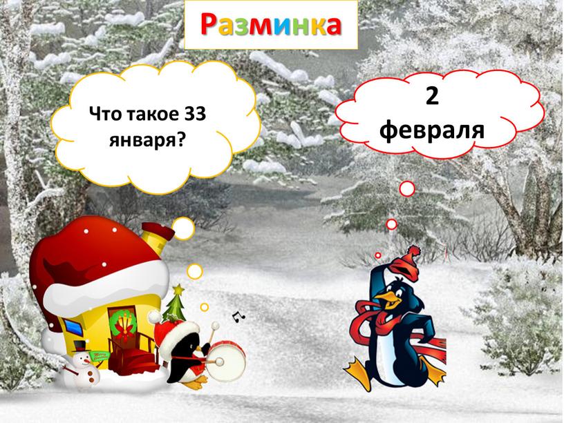 Что такое 33 января ответ. Смотреть фото Что такое 33 января ответ. Смотреть картинку Что такое 33 января ответ. Картинка про Что такое 33 января ответ. Фото Что такое 33 января ответ