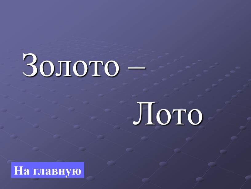 Золото – Лото На главную