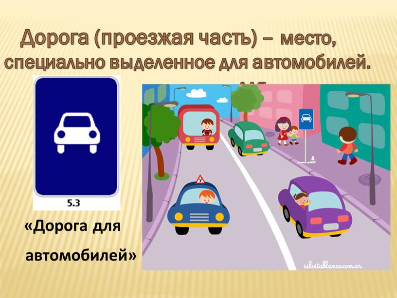 Дорога (проезжая часть) – место, специально выделенное для автомобилей